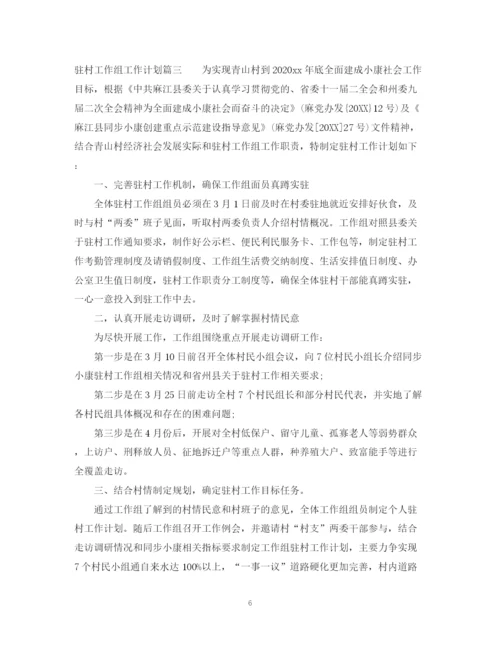 精编之驻村工作组工作计划范文.docx