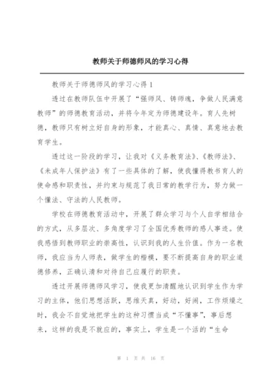 教师关于师德师风的学习心得.docx