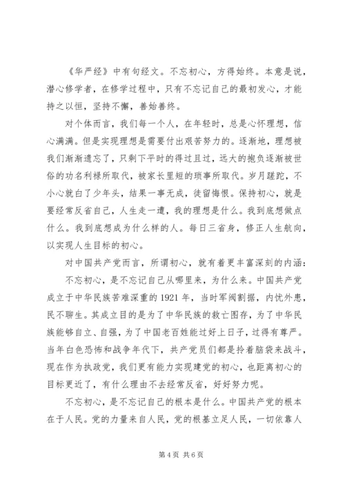 坚持不忘初心,继续前进心得体会3篇.docx