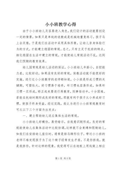 小小班教学心得.docx