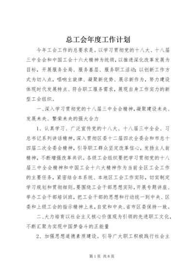 总工会年度工作计划.docx