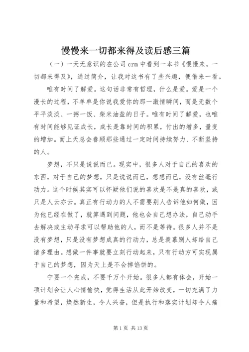 慢慢来一切都来得及读后感三篇.docx