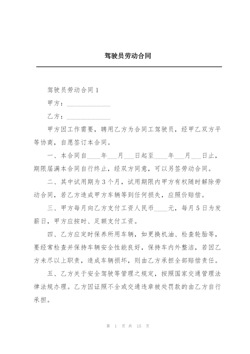 驾驶员劳动合同.docx