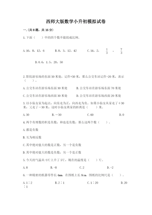 西师大版数学小升初模拟试卷含完整答案（全国通用）.docx