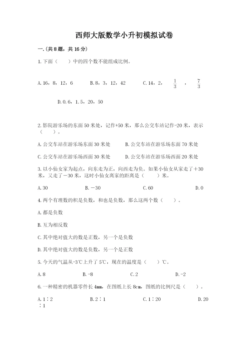 西师大版数学小升初模拟试卷含完整答案（全国通用）.docx