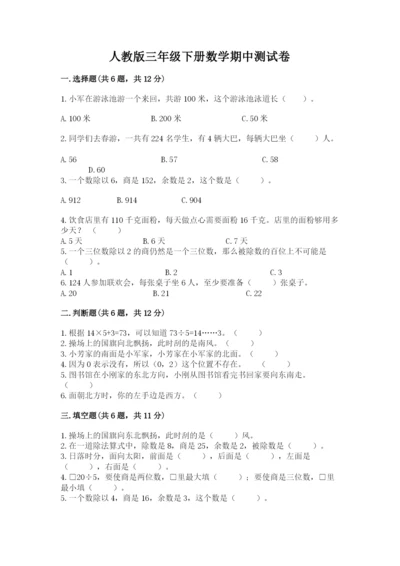 人教版三年级下册数学期中测试卷含答案下载.docx