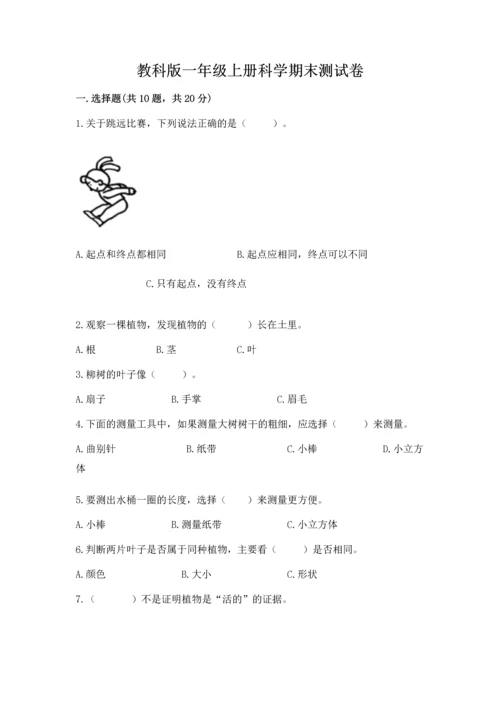 教科版一年级上册科学期末测试卷精品（有一套）.docx