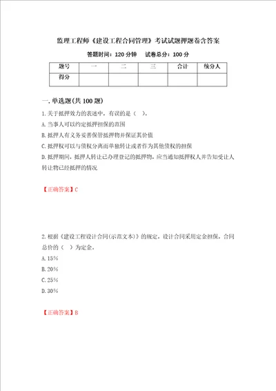 监理工程师建设工程合同管理考试试题押题卷含答案第92版