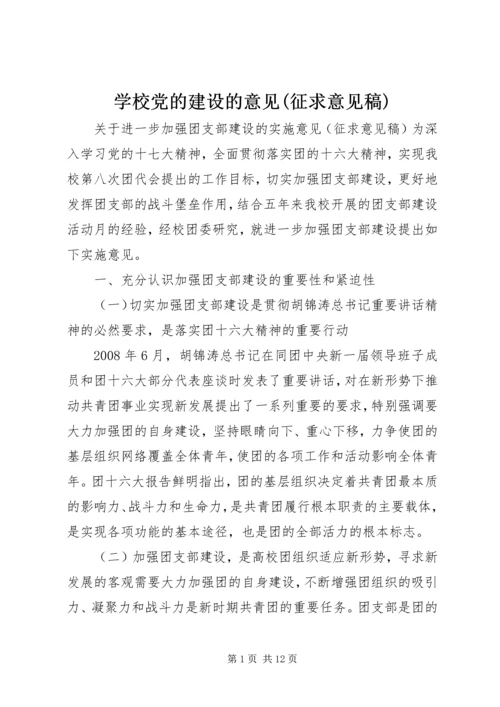 学校党的建设的意见(征求意见稿) (3).docx