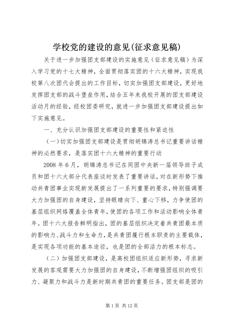 学校党的建设的意见(征求意见稿) (3).docx