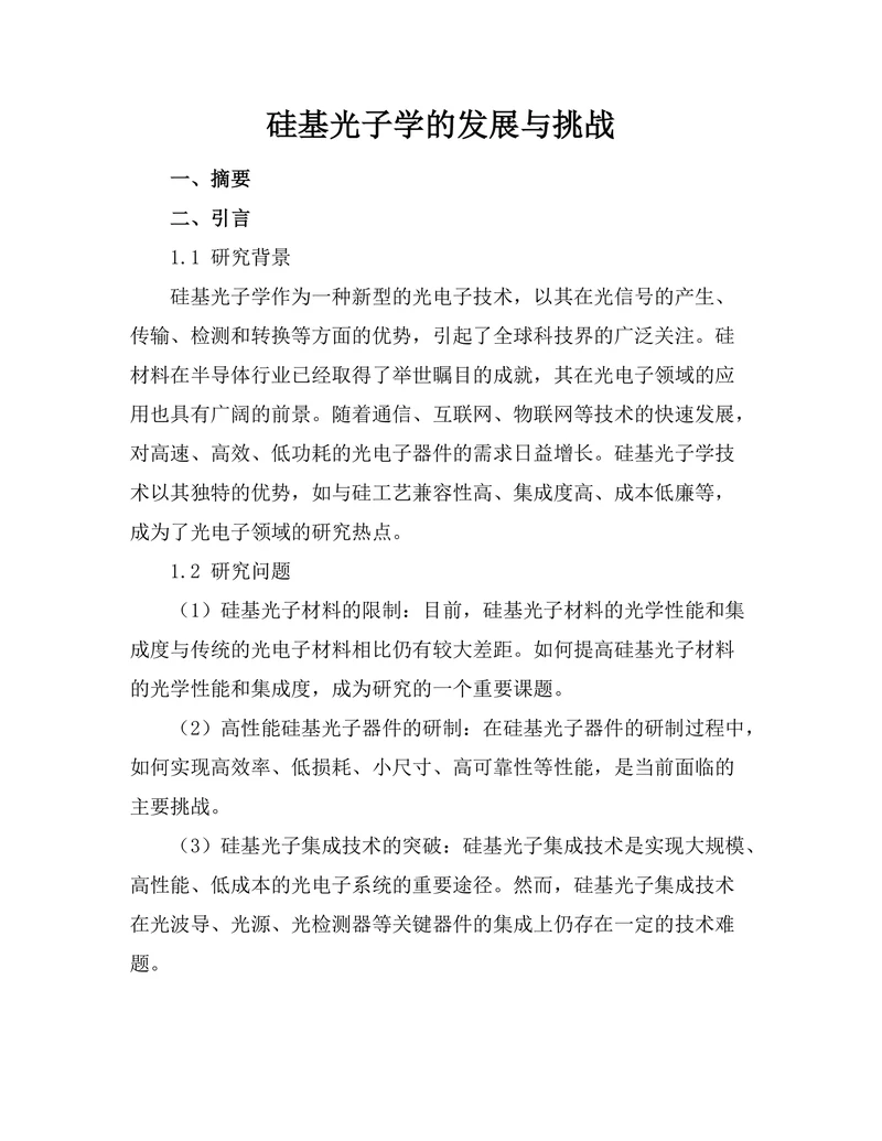 硅基光子学的发展与挑战