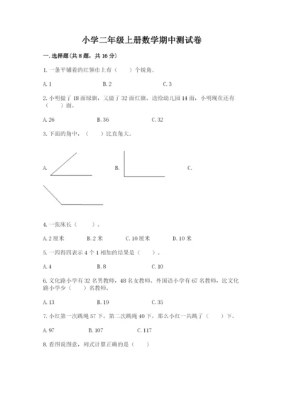 小学二年级上册数学期中测试卷附答案【名师推荐】.docx