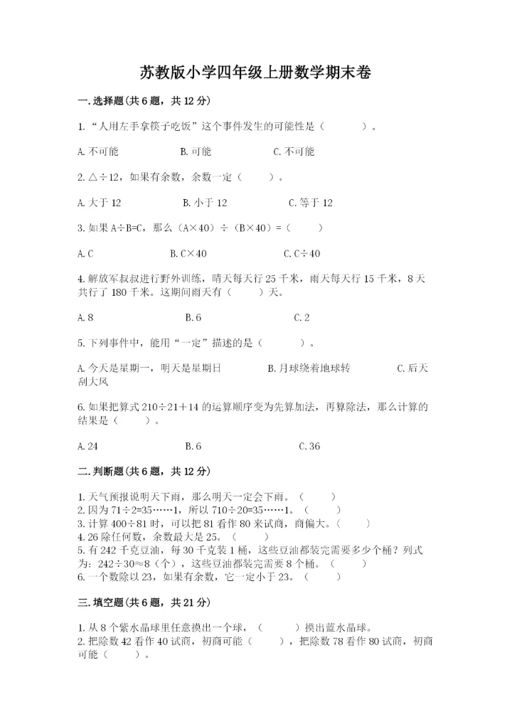 苏教版小学四年级上册数学期末卷含答案ab卷.docx