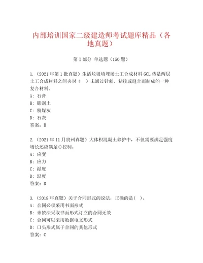 内部国家二级建造师考试大全（预热题）