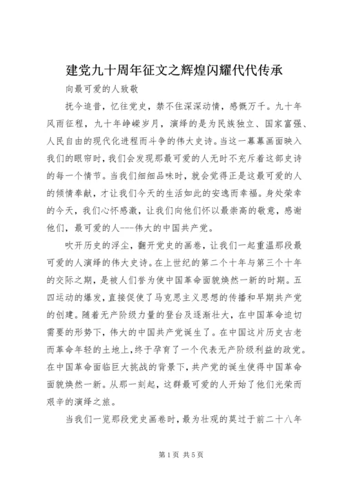 建党九十周年征文之辉煌闪耀代代传承 (5).docx