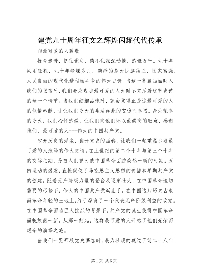 建党九十周年征文之辉煌闪耀代代传承 (5).docx