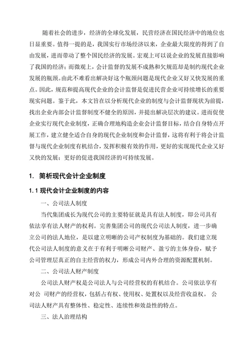 现代企业制度与会计监督