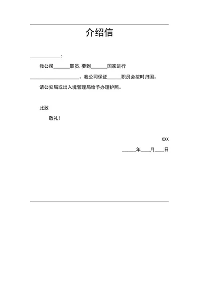 护照办理单位介绍信word模板