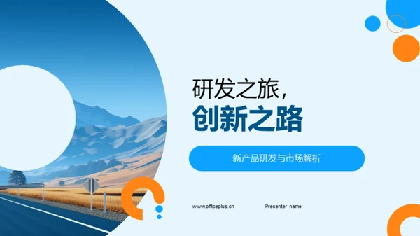 研发之旅，创新之路