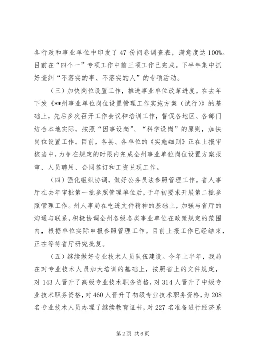 人事局上半年工作总结和下半年工作重点.docx