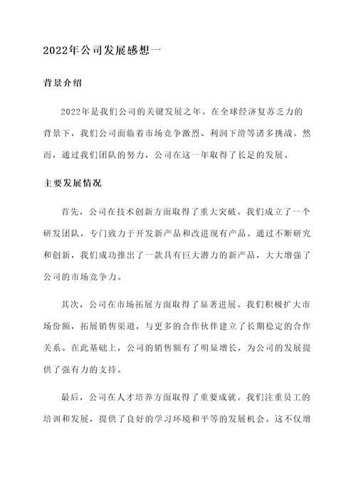 2022年公司发展感想