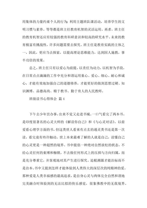 关于班级读书心得体会范文集合10篇.docx