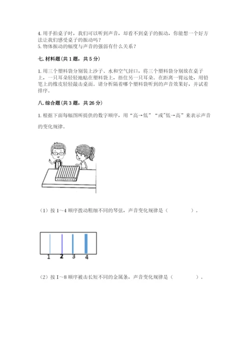 教科版科学四年级上册第一单元《声音》测试卷含完整答案（考点梳理）.docx