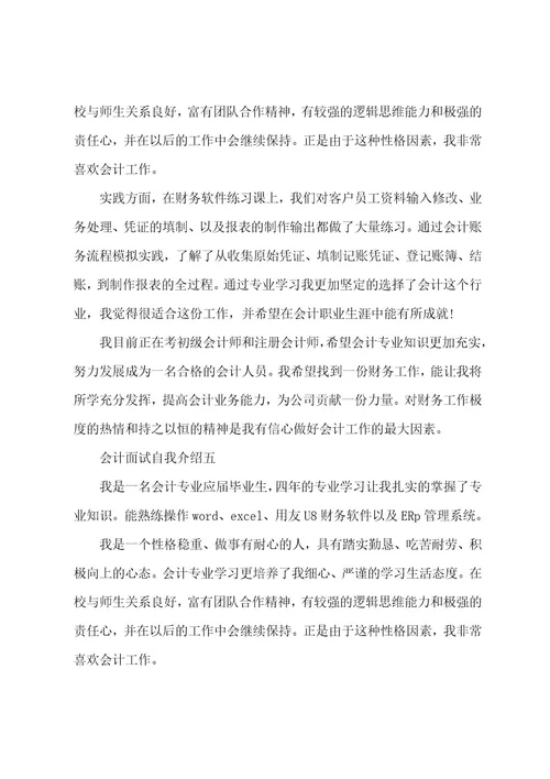 会计面试自我介绍范例5篇