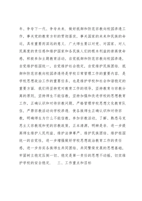有关抵御和防范校园宗教渗透实施方案【六篇】.docx