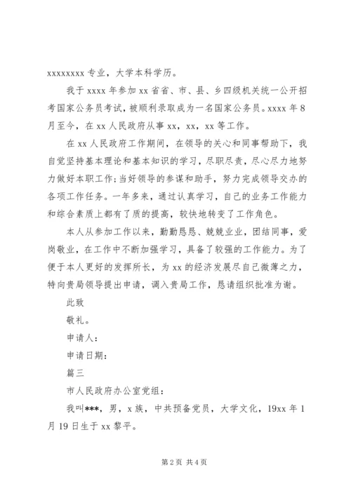 公务员工作调动申请书范文三篇_1 (2).docx