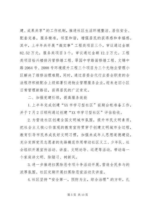 社区工作站上半工作总结和下半年工作计划.docx