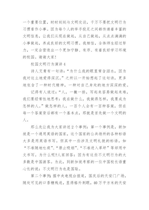 校园文明行为演讲5篇2021.docx