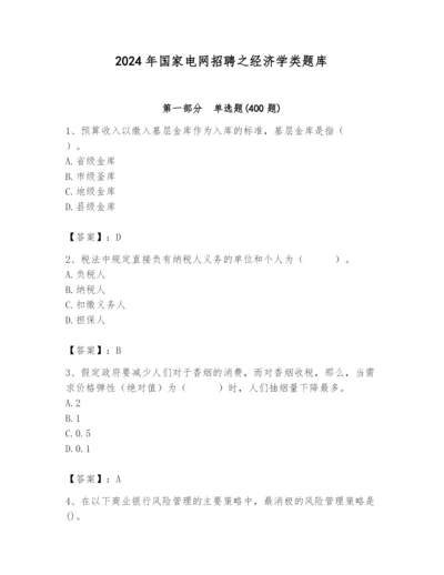 2024年国家电网招聘之经济学类题库含答案（完整版）.docx