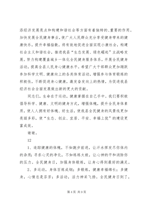 全民健身日领导致辞稿_1.docx