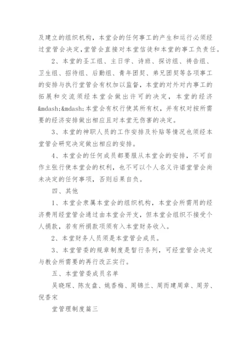 关于教堂管理制度.docx