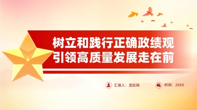红色正确政绩观引领高质量发展党政党课课件PPT党建