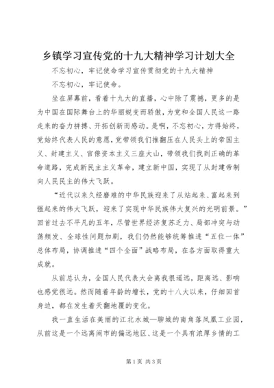 乡镇学习宣传党的十九大精神学习计划大全.docx