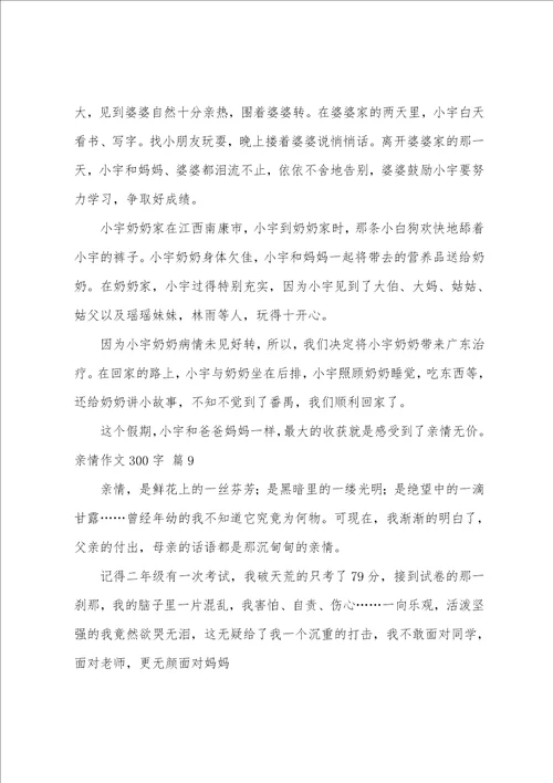 亲情作文300字10篇