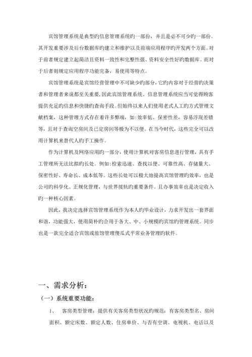 宾馆基础管理系统报告书.docx