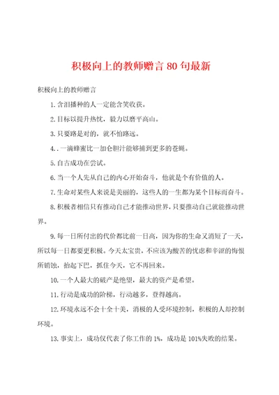 积极向上的教师赠言80句最新