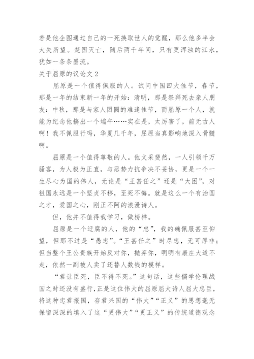 屈原的议论文.docx