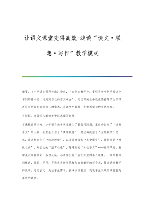 让语文课堂变得高效-浅谈读文·联想·写作教学模式.docx