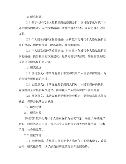 个人隐私保护在数字化时代的挑战