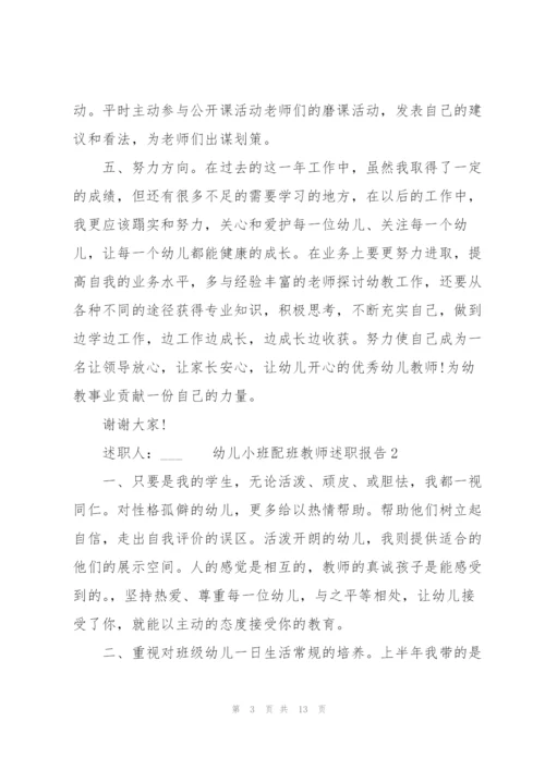 幼儿小班配班教师述职报告.docx