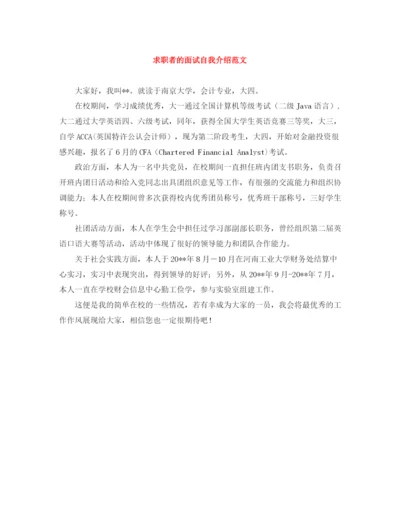 精编之求职者的面试自我介绍范文.docx