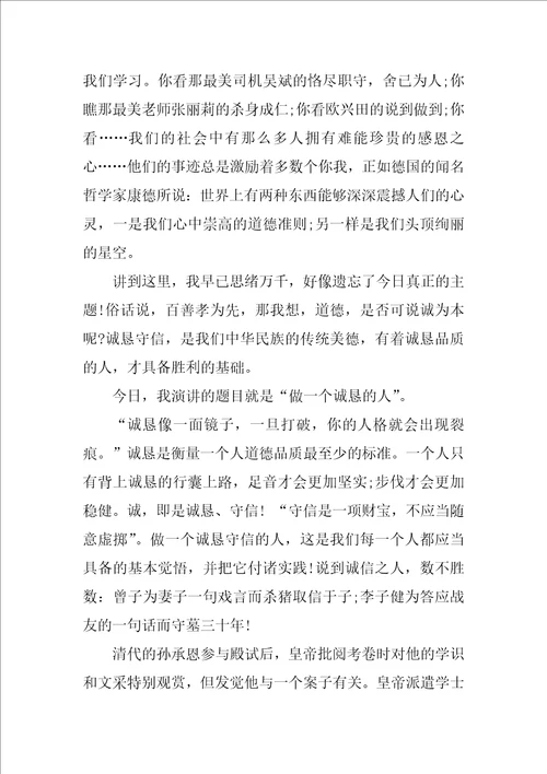 做一个诚实的人演讲稿