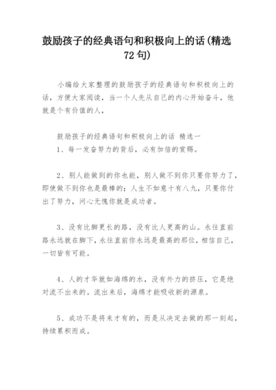 鼓励孩子的经典语句和积极向上的话(精选72句).docx