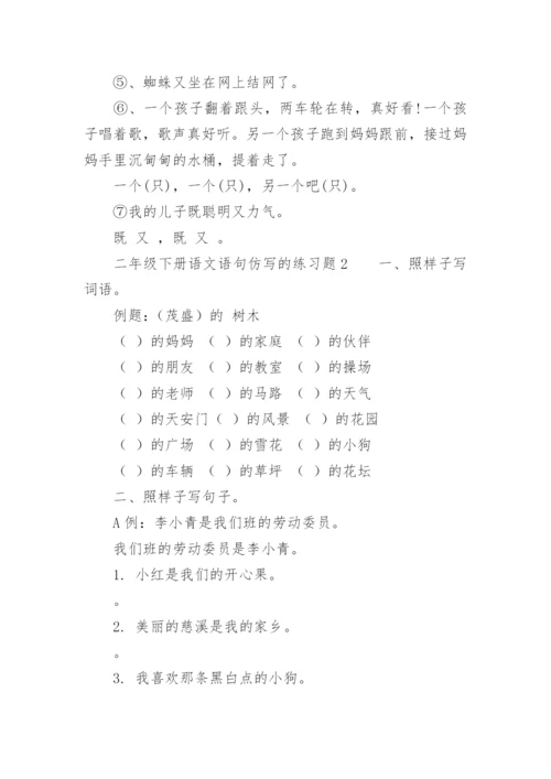 二年级下册语文语句仿写的练习题.docx