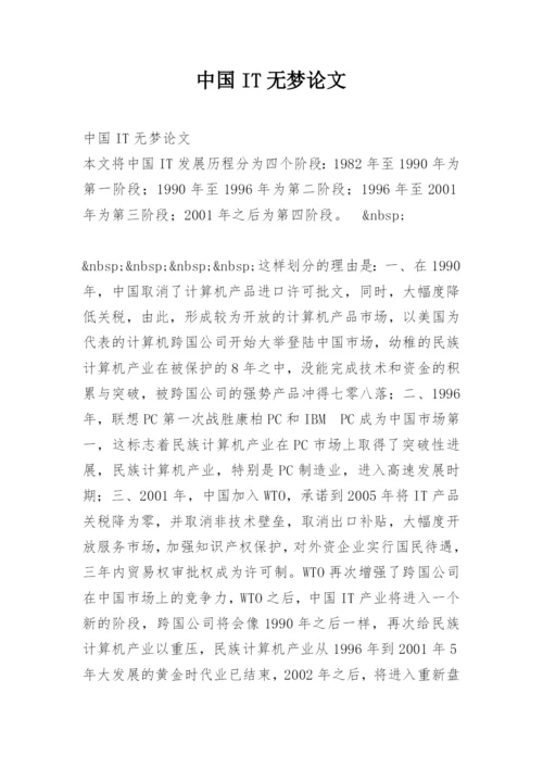 中国IT无梦论文.docx