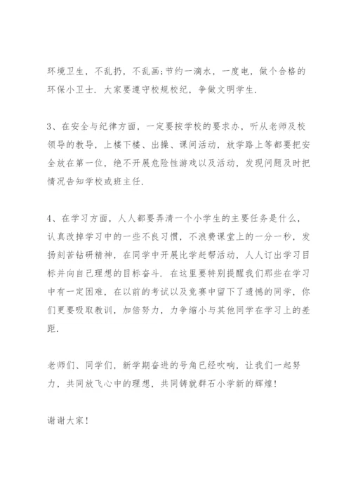 小学2021秋季开学国旗下讲话稿.docx